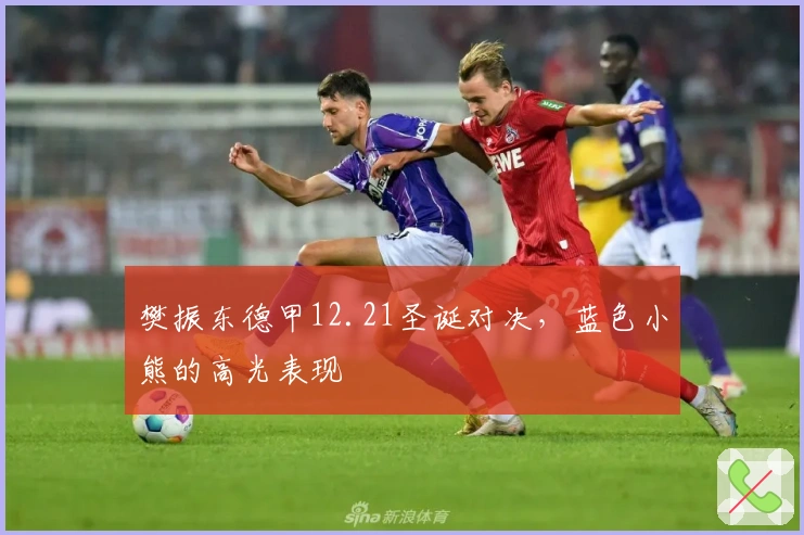 樊振东德甲12.21圣诞对决，蓝色小熊的高光表现