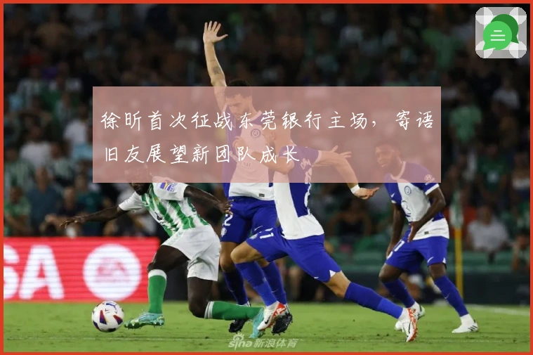 徐昕首次征战东莞银行主场，寄语旧友展望新团队成长