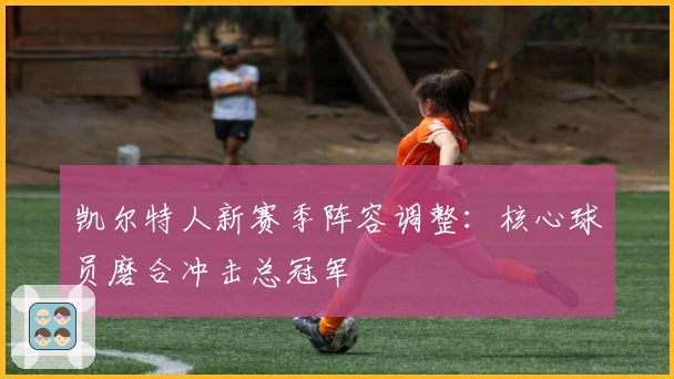 凯尔特人新赛季阵容调整：核心球员磨合冲击总冠军