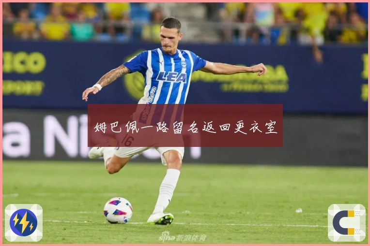 姆巴佩一路留名返回更衣室