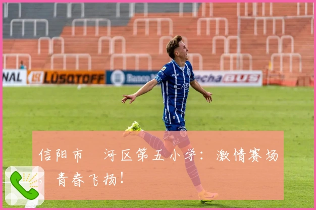 信阳市浉河区第五小学：激情赛场，青春飞扬！