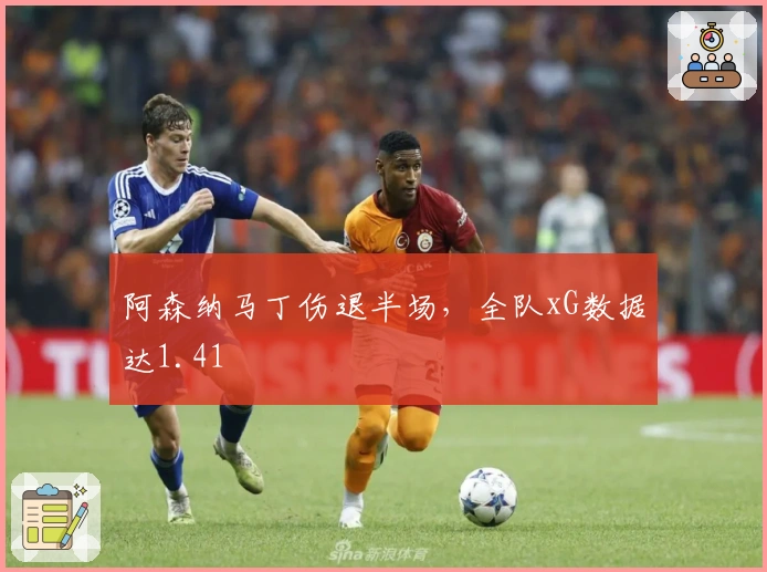 阿森纳马丁伤退半场，全队xG数据达1.41