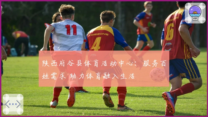 陕西府谷县体育活动中心：服务百姓需求 助力体育融入生活