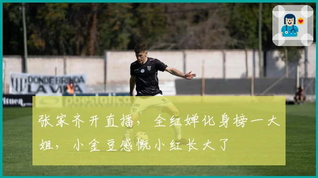 张家齐开直播，全红婵化身榜一大姐，小金豆感慨小红长大了