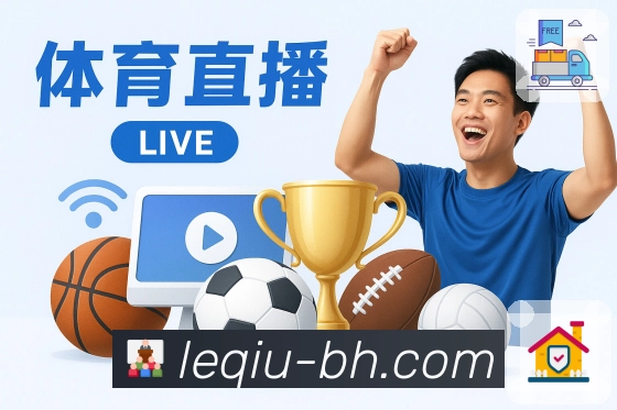 乐球直播 Sports 官方视觉图